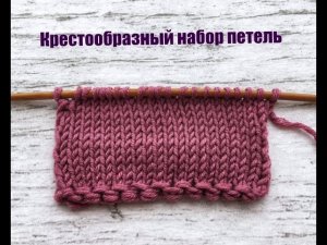 Крестообразный набор петель