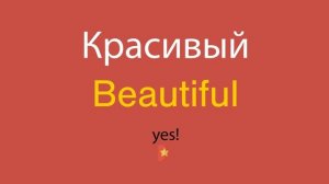 Красивый по-английски