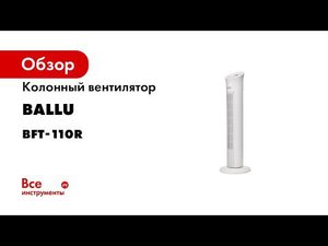 Колонный вентилятор Ballu BFT-110R НС-1298607