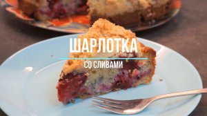 Шарлотка со сливами