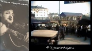 Песенка беспризорника (У Курского вокзала) кавер и кинохроника довоенной Москвы
