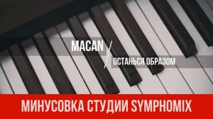 MACAN - Останься образом | МИНУС | КАРАОКЕ | МИНУСОВКА