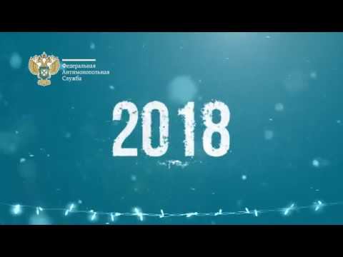 С Новым годом вас поздравляет и желает всего самого хорошего замглавы ФАС Андрей Цыганов