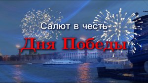 Салют 9 мая 2024 года в Петербурге