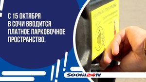 С 15 октября в Сочи вводится платное парковочное пространство, где это произойдет?