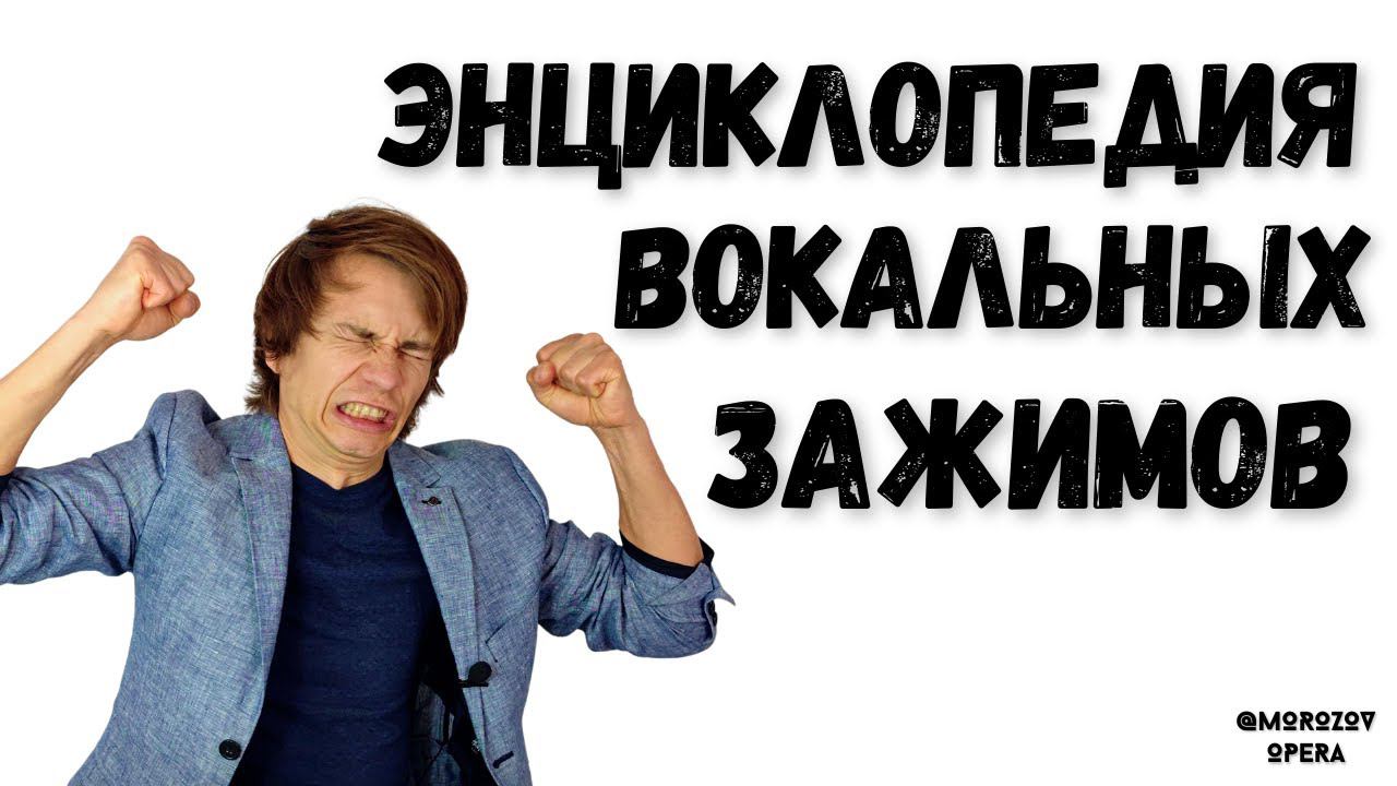 ✅ ЗАЖИМЫ ГОЛОСА | САМЫЙ ДЕТАЛЬНЫЙ ГАЙД В ИСТОРИИ смотреть онлайн