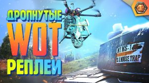 Смешные WoT реплеи #14  | Лучшие приколы в танках