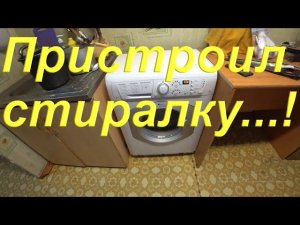 Нашёл место для стиральной машины/ Будни Блогера/ Новые приобретения