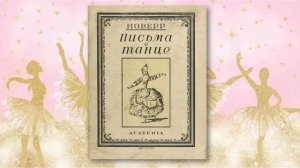 Ж.Ж. Новерр - основоположник современного балета