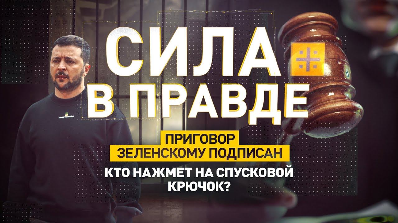 Приговор Зеленскому подписан. Кто нажмет на спусковой крючок?