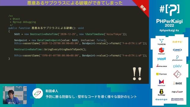 PHPerKaigi 2022: 予防に勝る防御なし - 堅牢なコードを導く様々  和田卓人