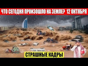 Катаклизмы за день 12.10.2023 - ЧП, Катаклизмы, События Дня_ Москва Ураган США Торнадо Европа Цунами