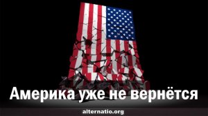 Андрей Ваджра. Америка уже не вернётся. 30.11.2021. (№ 98)