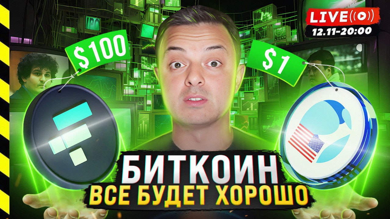 ? БИТКОИН БУДЕТ ПО $1МЛН, ВСЕ БУДЕТ ХОРОШО, ВСЕ УСПЕЮТ РАЗБОГАТЕТЬ