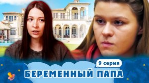 БЕРЕМЕННЫЙ ПАПА ► ОБЫЧНЫЙ ДЕНЬ МНОГОДЕТНОЙ МАМЫ ► 9 ВЫПУСК