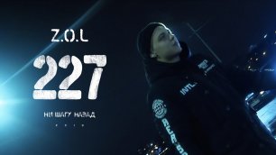 Z.O.L | Олег Зубцов | 227 | Official Video