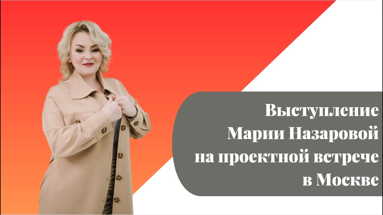 Выступление Марии Назаровой на проектной встрече в Москве