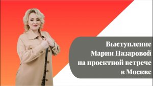 Выступление Марии Назаровой на проектной встрече в Москве