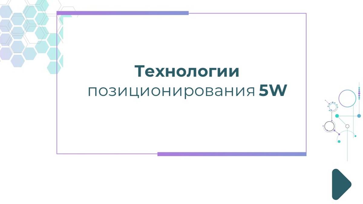 Технологии позиционирования 5W