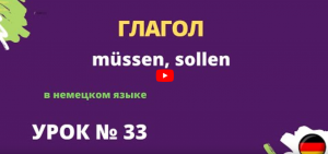 Глагол müssen sollen в немецком языке урок 33