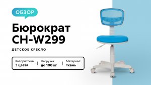 Обзор детского кресла «Бюрократ CH-W299»