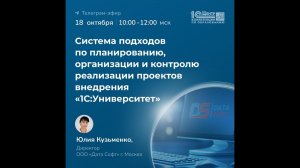 Часть 1 Дата Софт: система подходов по планированию и реализации проектов внедрения "1С:Универистет"