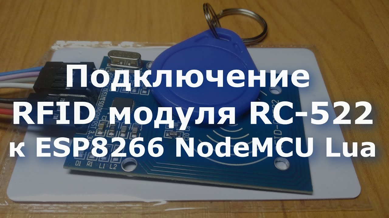 0038 Подключение RFID модуля RC 522 к ESP8266 NodeMCU