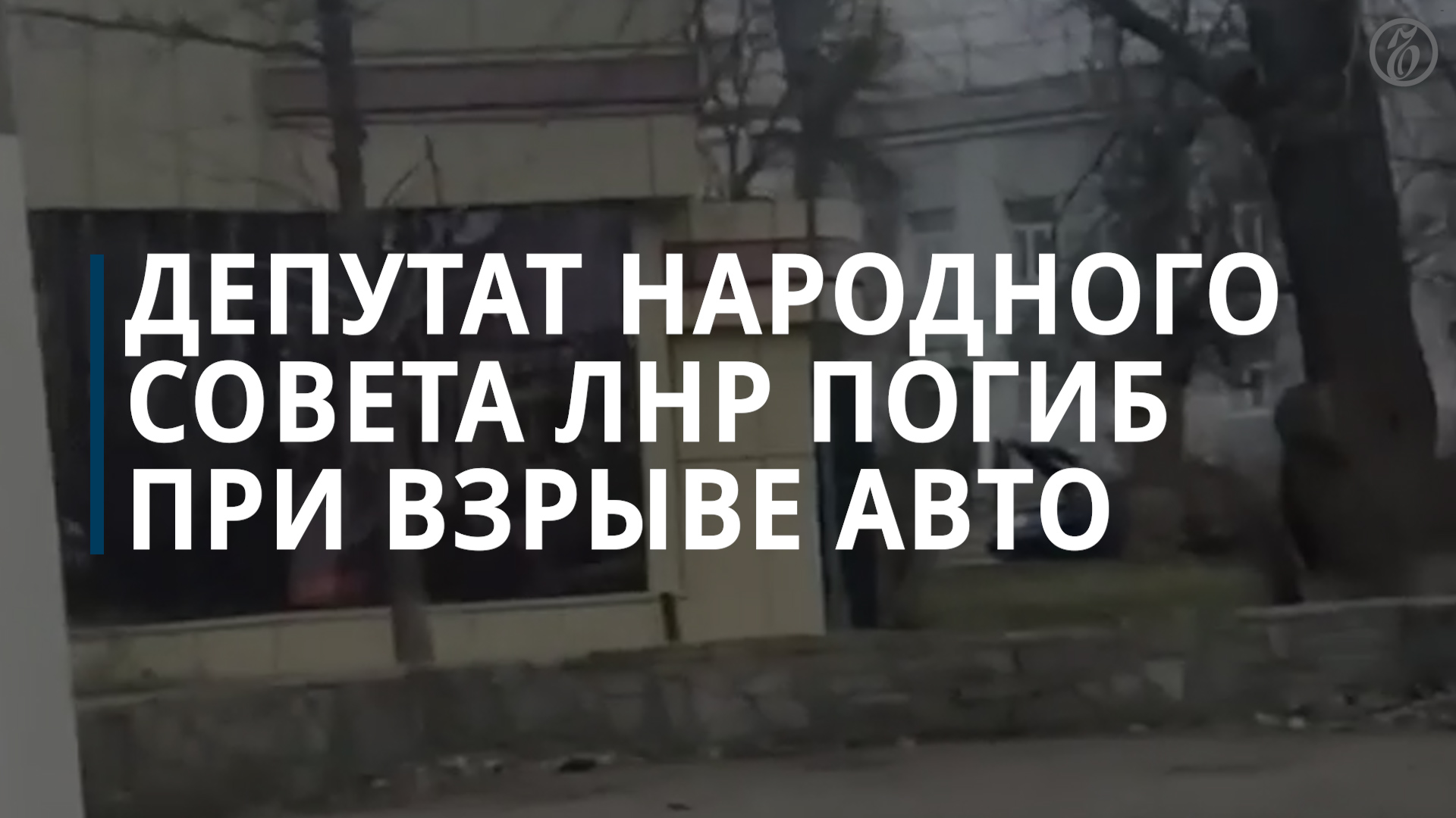 Экс-депутат ЛНР Попов погиб в результате взрыва автомобиля в центре Луганска — Коммерсантъ