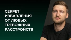 Секрет избавления от любых тревожных расстройств