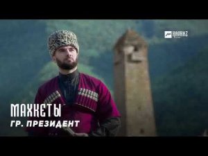 гр. Президент - Махкеты | KAVKAZ MUSIC CHECHNYA