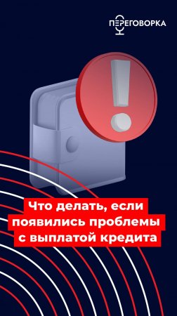 Что делать, если появились проблемы с выплатой кредита