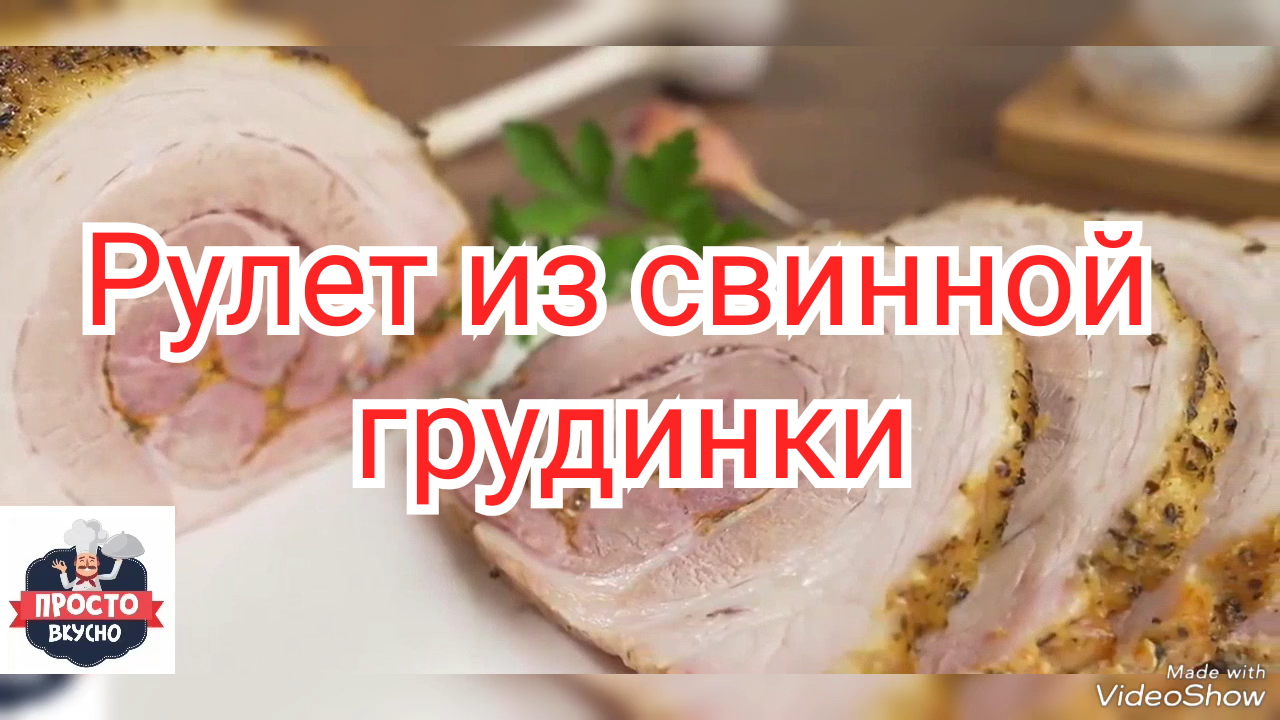 Рулет из свинной грудинки