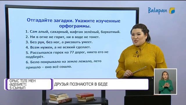 Орыс тілі және әдебиеті Друзья познаются в беде 30 11 2021 5 сынып смотреть онлайн