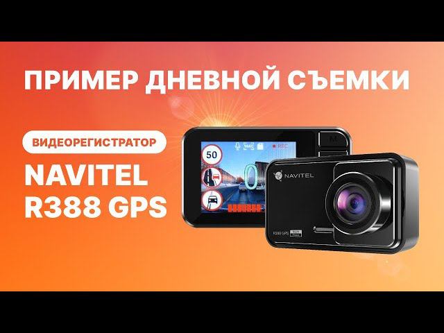 Видеорегистратор NAVITEL R388 GPS, видео 2К, пример дневной съемки