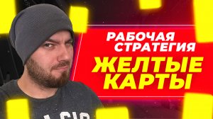 РАБОЧАЯ СТРАТЕГИЯ НА ФУТБОЛ ● ЖЕЛТЫЕ КАРТЫ ● СТАВКИ НА ФУТБОЛ