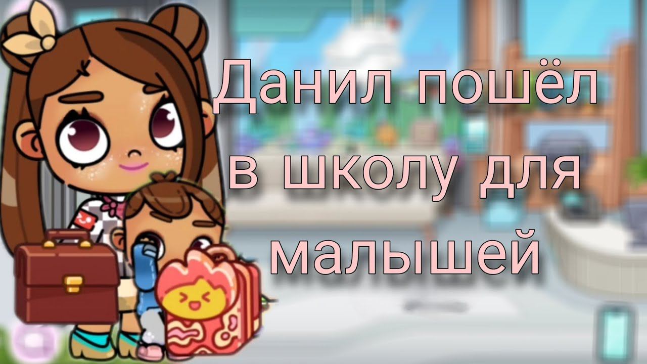 Данил пошёл в школу для малышей! (avatar world )