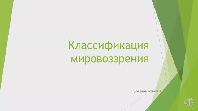 Классификация мировоззрения
