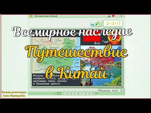 Всемирное наследие. Путешествие в Китай