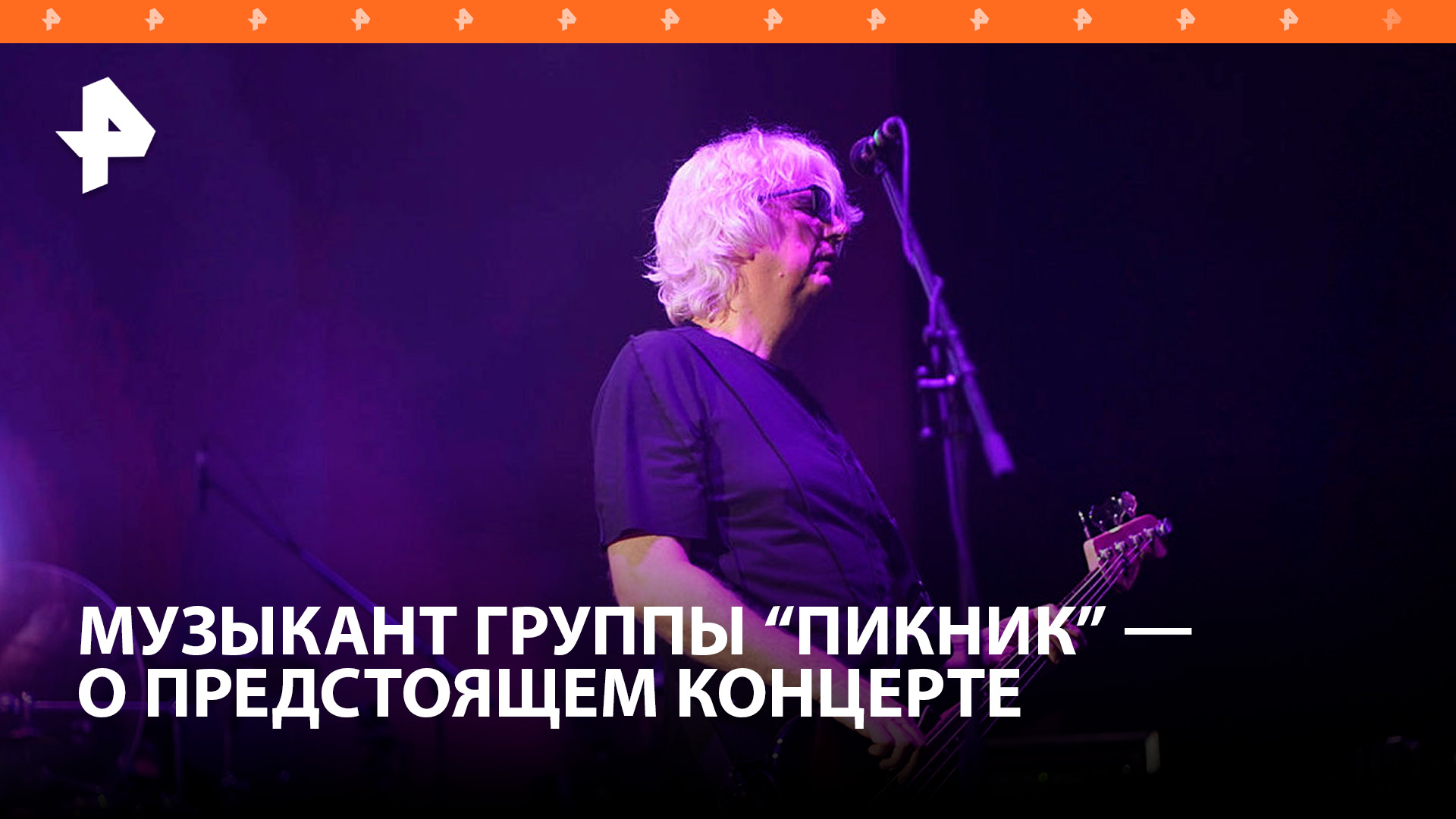 Музыкант группы "Пикник" Марат Корчемный рассказал о предстоящем благотворительном концерте