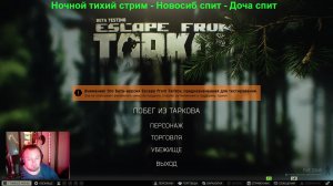 Escape from Tarkov -  Стрим - только для 18+  / Тихий стрим (все спят)