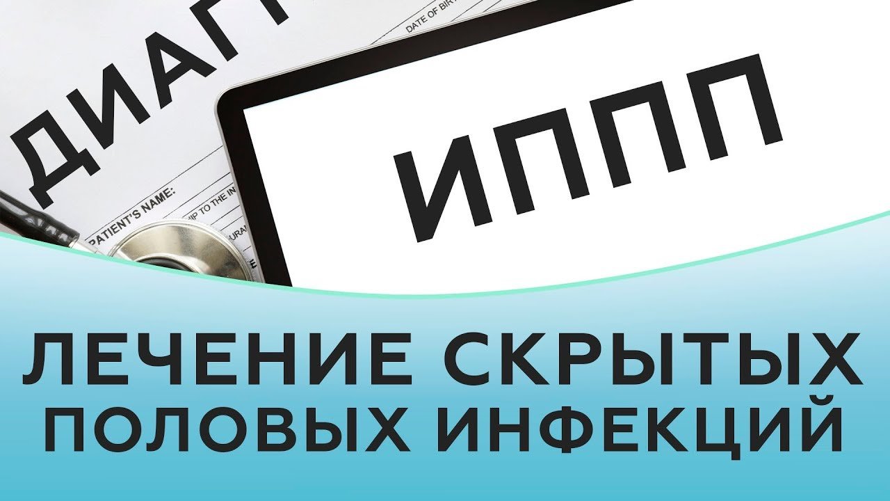 Лечение скрытых половых инфекций.