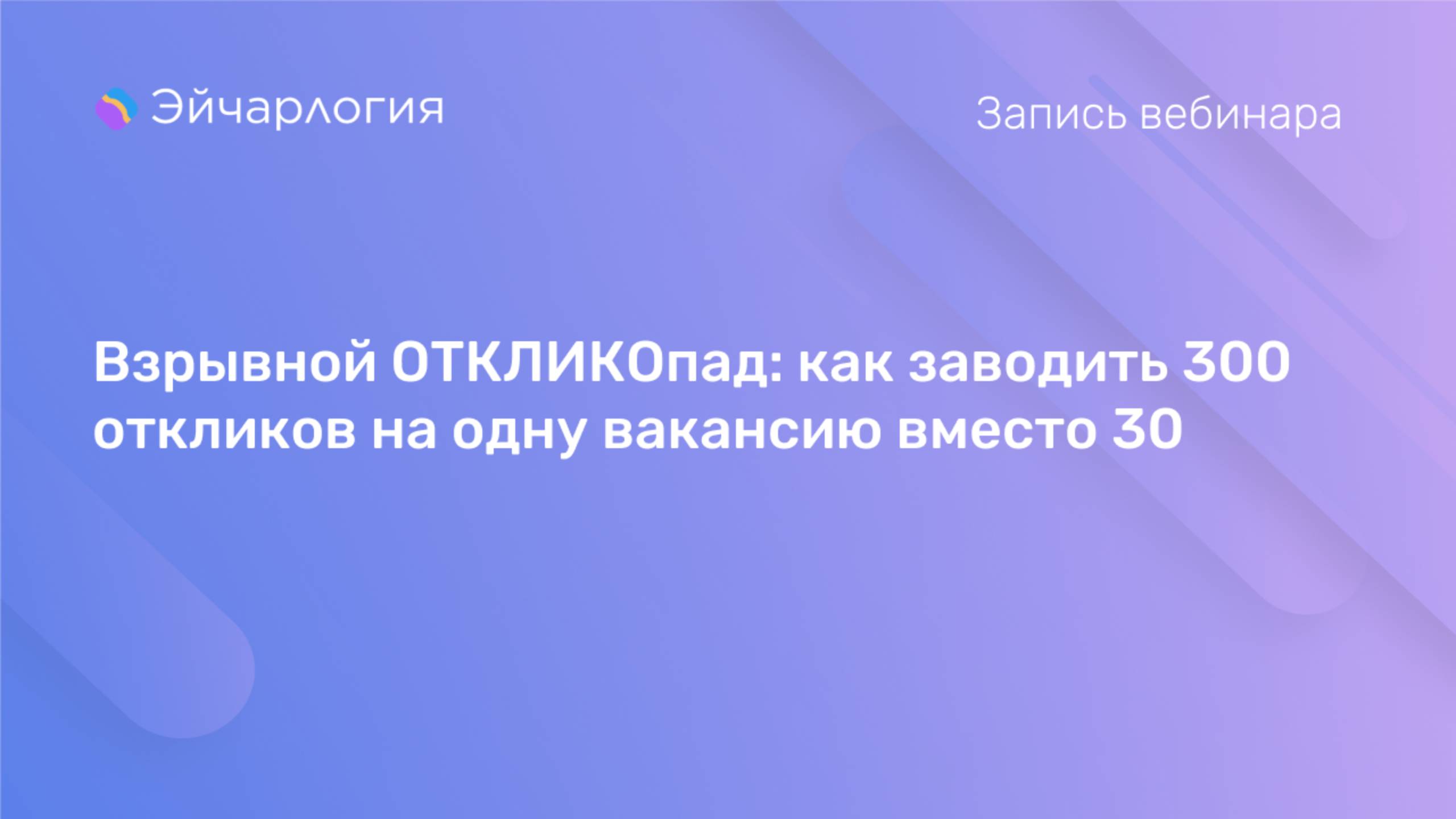 Взрывной ОТКЛИКОпад: как заводить 300 откликов на одну вакансию вместо 30