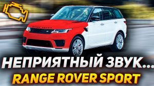Причины и ОПАСНОСТЬ свиста под капотом / Range Rover Sport 5.0 бензин