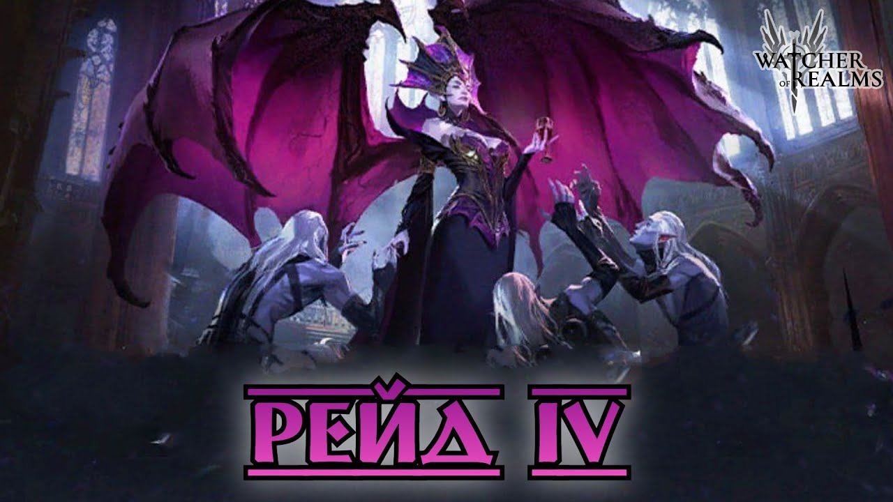 Проходим рейд 4 || Watcher Of Realms