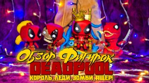 Обзор фигурок Funko POP - Deadpool: Король, Леди, Зомби и Ящер!