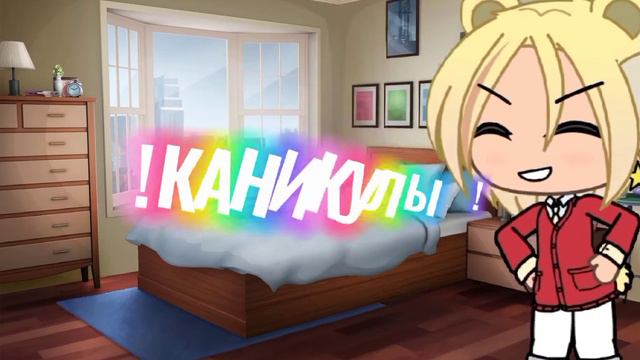 💕🎉Ура КАНИКУЛЫ 💕🎉( гача лайф ⭐) смотреть онлайн