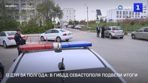 12 ДТП за полгода: в ГИБДД Севастополя подвели итоги