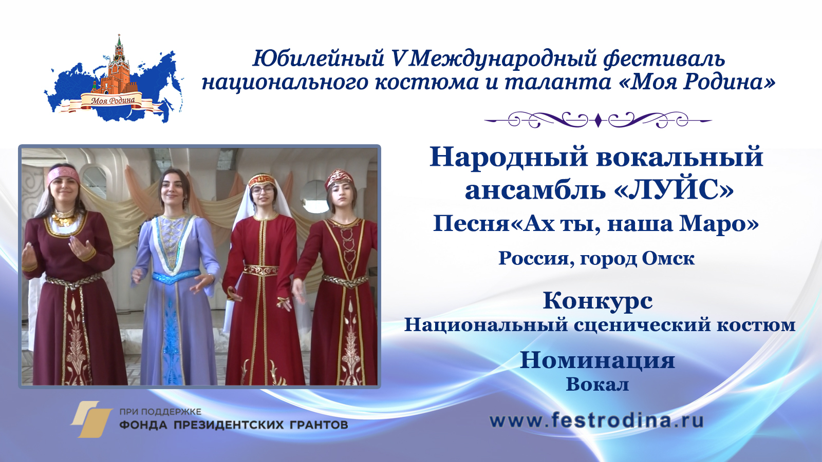Народный вокальный ансамбль "ЛУЙС". Россия, г. Омск.