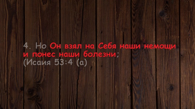 Стихи из библии об исцелении (для цитирования) 5 5_1920x1080