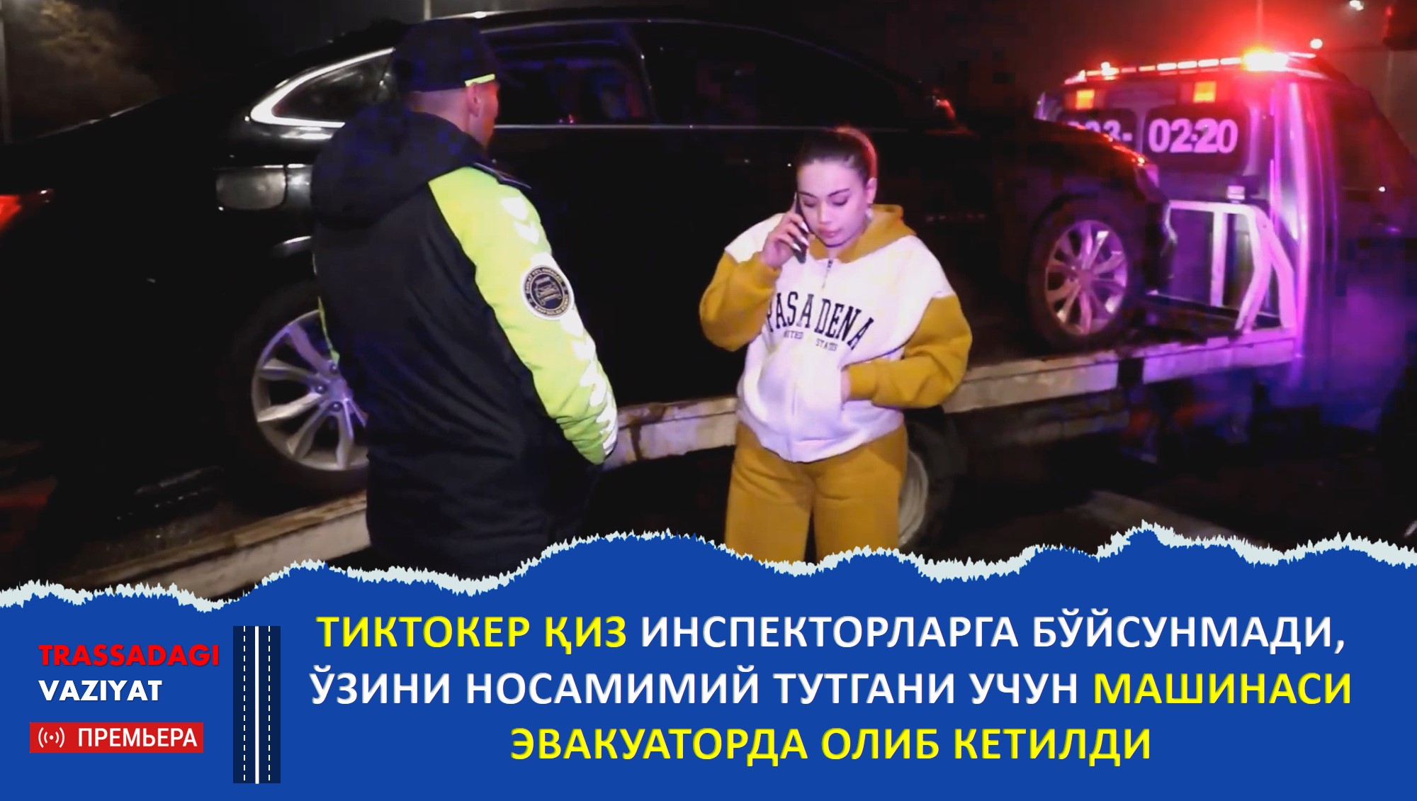 ТикТокер қиз инспекторларга бўйсунмади, ўзини носамимий тутгани учун машинаси олиб кетилди